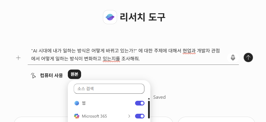 1단계: 리서치 도구 시작 — 주제 입력 및 소스 선택