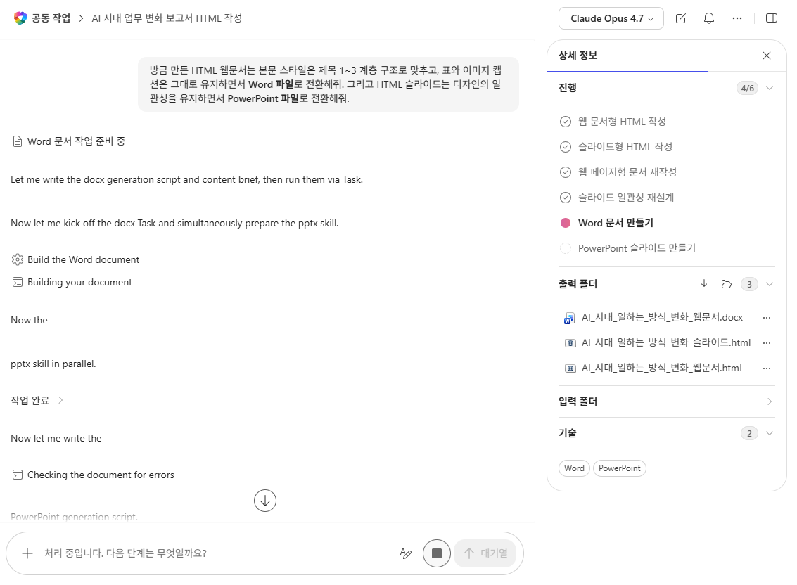 1단계: Cowork에서 Word·PPT 전환 요청