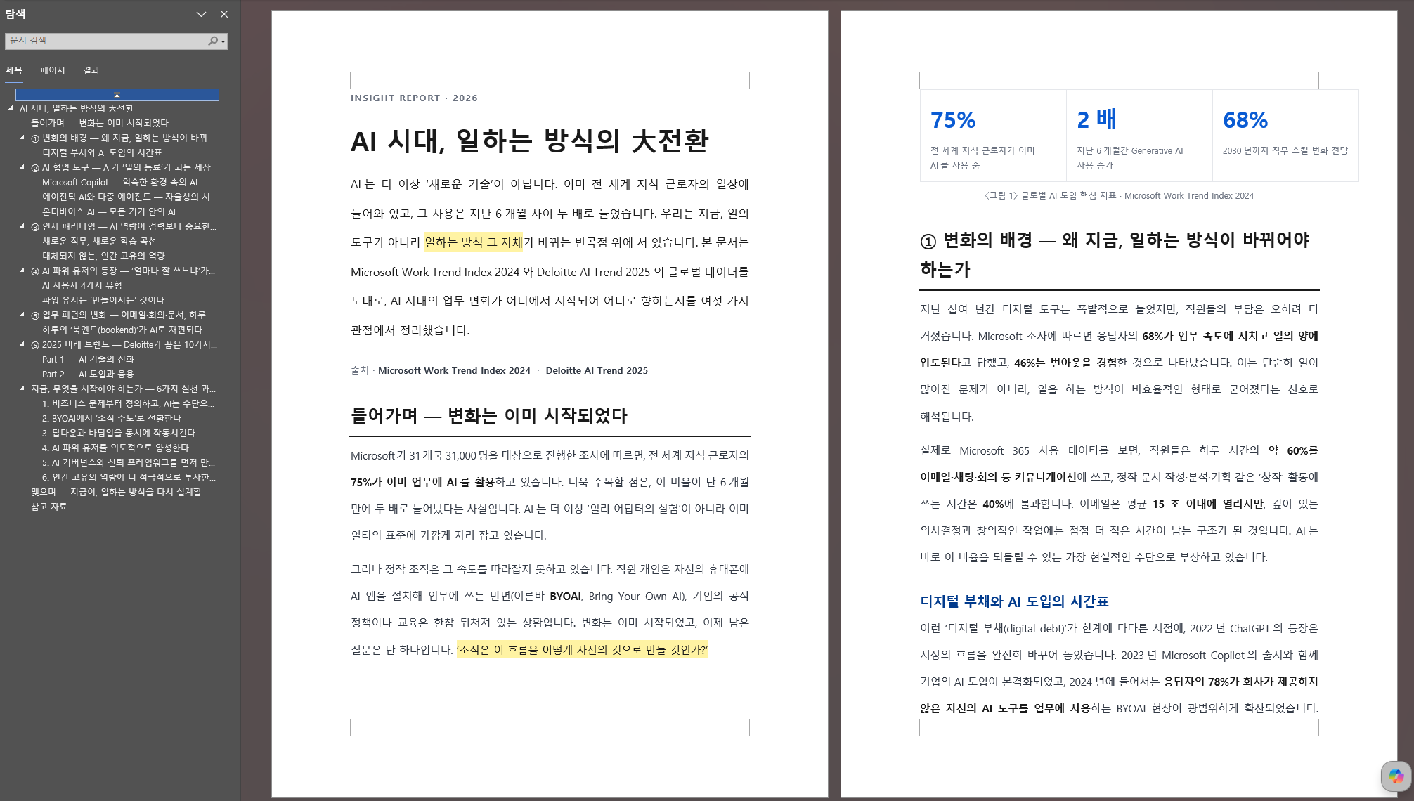 2단계: 전환된 Word 문서 — 계층 구조와 스타일 유지