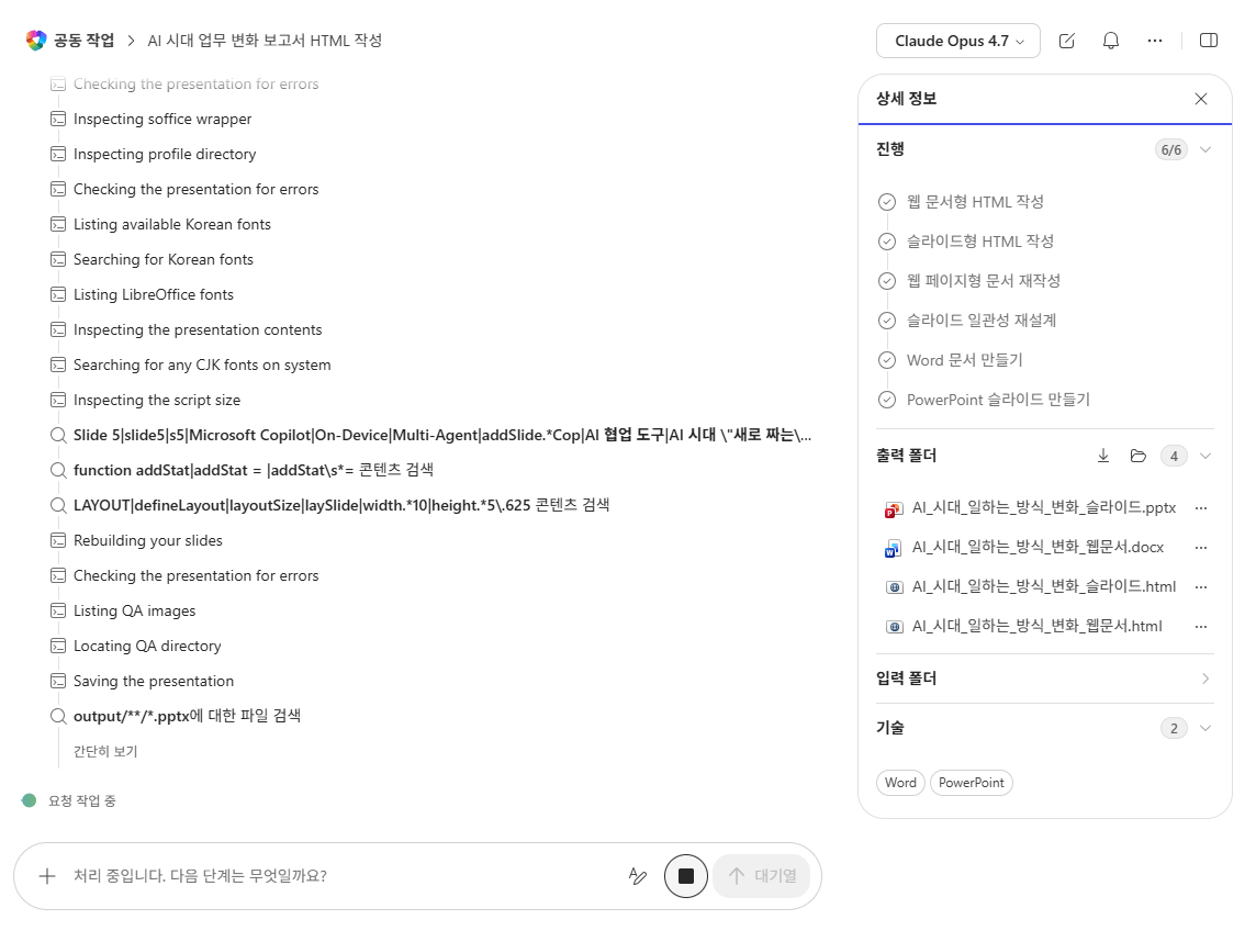 3단계: Word·PPT 작업 완료 및 산출물 확인